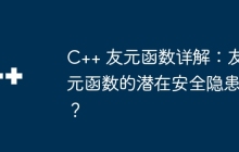 C++ 友元函数详解：友元函数的潜在安全隐患？