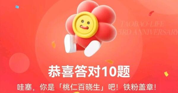 Koleksi lengkap jawapan kepada soalan ulang tahun ke-3 kehidupan Taobao