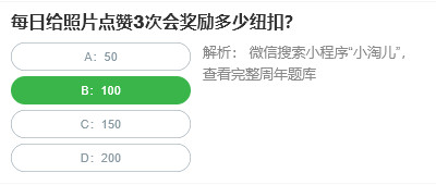 桃仁300问答题：每日给照片点赞3次会奖励多少纽扣