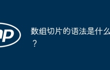 数组切片的语法是什么？