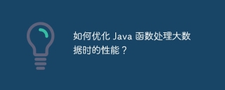 如何优化 Java 函数处理大数据时的性能?