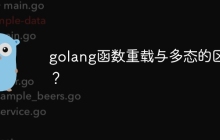 golang函数重载与多态的区别？