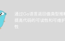 通过Go语言返回值类型推断提高代码的可读性和可维护性