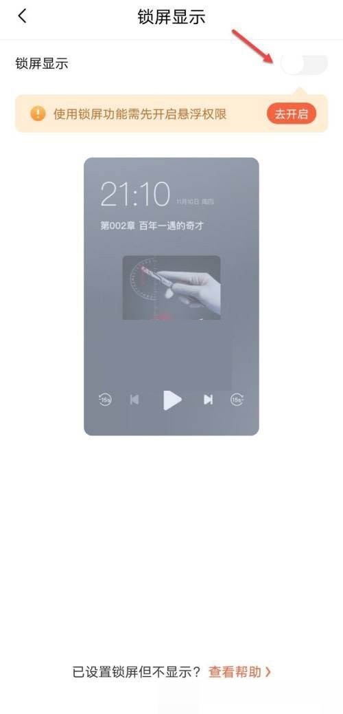 How to turn off the lock screen display on Himalaya FM_How to turn off the lock screen display on Himalaya FM
