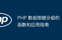 PHP 数组按键分组的函数和应用指南