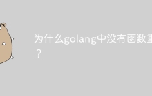 为什么golang中没有函数重载？