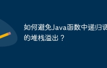 如何避免Java函数中递归调用的堆栈溢出？