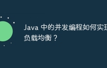 Java 中的并发编程如何实现负载均衡？