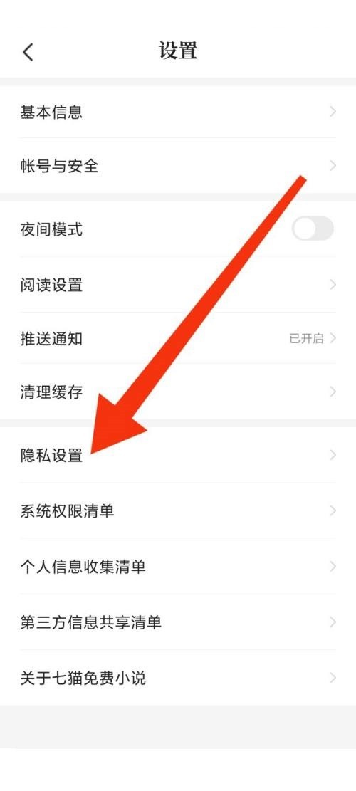 七猫免费小说隐私设置在哪里_七猫免费小说隐私设置查看方法