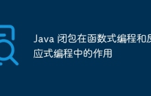 Java 闭包在函数式编程和反应式编程中的作用