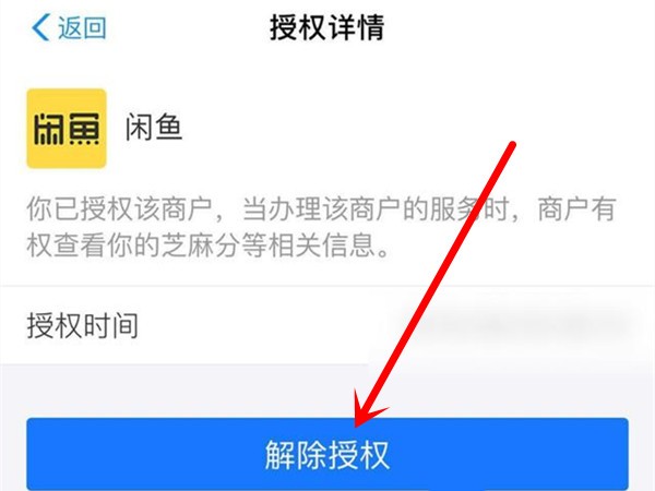 闲鱼怎么取消芝麻信用授权_闲鱼芝麻信用解除授权教程