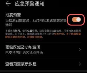 Huawei에서 지진 조기 경보 기능을 켜는 방법_Huawei에서 지진 조기 경보 기능을 켜는 방법