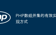 PHP数组并集的有效实现方式