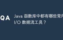 Java 函数库中都有哪些常用 I/O 数据流工具？
