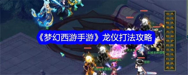 Fantasy Westward Journey Mobile Game Long Yi strategy guide