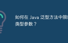 如何在 Java 泛型方法中限制类型参数？
