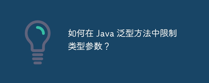 如何在 Java 泛型方法中限制类型参数？