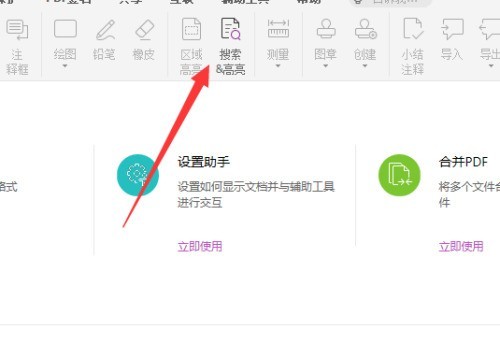 福昕PDF编辑器怎么搜索高亮_福昕PDF编辑器搜索高亮方法