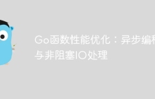 Go函数性能优化：异步编程与非阻塞IO处理