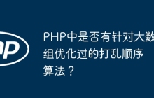 PHP中是否有针对大数组优化过的打乱顺序算法？
