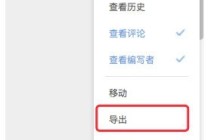 石墨文档里的文件怎么导出到本地_石墨文档里的文件导出到本地教程