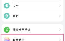 华为手机怎么停止智慧语音_华为手机停止智慧语音方法