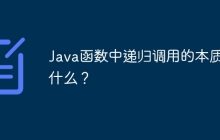 Java函数中递归调用的本质是什么？