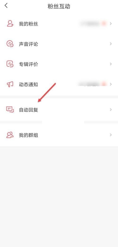 喜马拉雅fm怎么设置关注自动回复_喜马拉雅fm设置关注自动回复方法