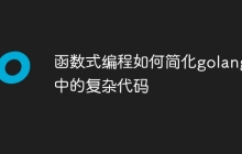 函数式编程如何简化golang中的复杂代码