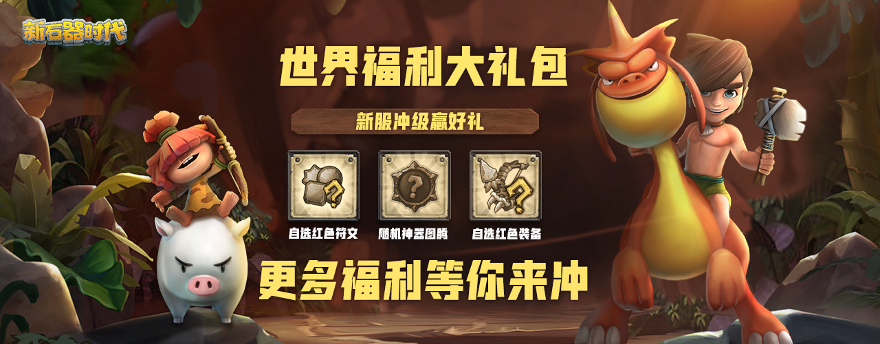 Online lead machine storm! Neolithic Age new direct welfare server will be opened on April 30!