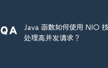 Java 函数如何使用 NIO 技术处理高并发请求？