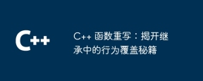 C++ 函数重写:揭开继承中的行为覆盖秘籍