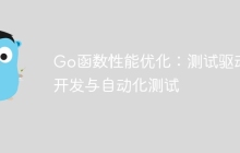 Go函数性能优化：测试驱动开发与自动化测试