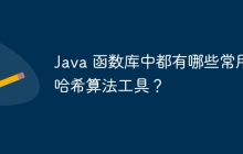 Java 函数库中都有哪些常用哈希算法工具？