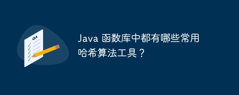 Java 函数库中都有哪些常用哈希算法工具？