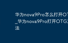 华为nova9Pro怎么打开OTG_华为nova9Pro打开OTG方法