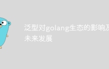 泛型对golang生态的影响及未来发展