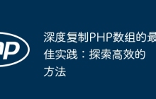 深度复制PHP数组的最佳实践：探索高效的方法