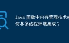 Java 函数中内存管理技术如何与多线程环境集成？