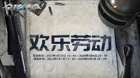 欢乐劳动节《全球使命3》14件限量道具光荣送