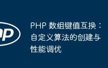 PHP 数组键值互换：自定义算法的创建与性能调优