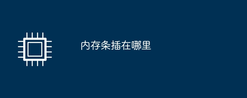 メモリースティックはどこに挿入されていますか?