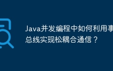 Java并发编程中如何利用事件总线实现松耦合通信？