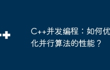 C++并发编程：如何优化并行算法的性能？
