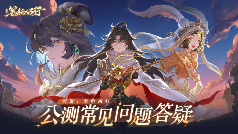 《西游:笔绘西行》公测常见问题答疑