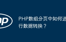 PHP数组分页中如何进行数据转换？