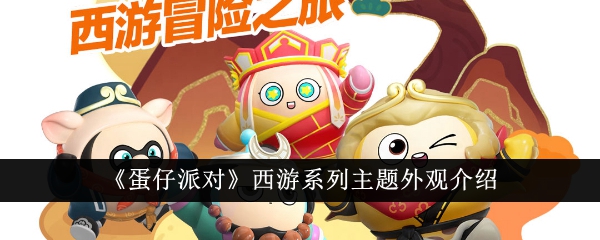 Introduction to the theme appearance of Eggboy Party Journey to the West series