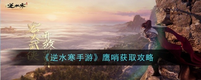 《逆水寒手游》鹰哨获取攻略