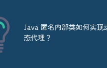 Java 匿名内部类如何实现动态代理？