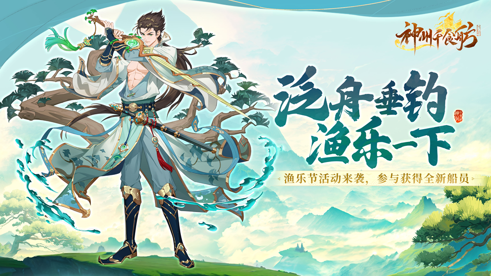 La nouvelle version du « Fishing Fun Rafting » de Shenzhou Qianshifang est officiellement lancée ! Décorez le système d'atelier et l'événement Festival de pêche arrive !